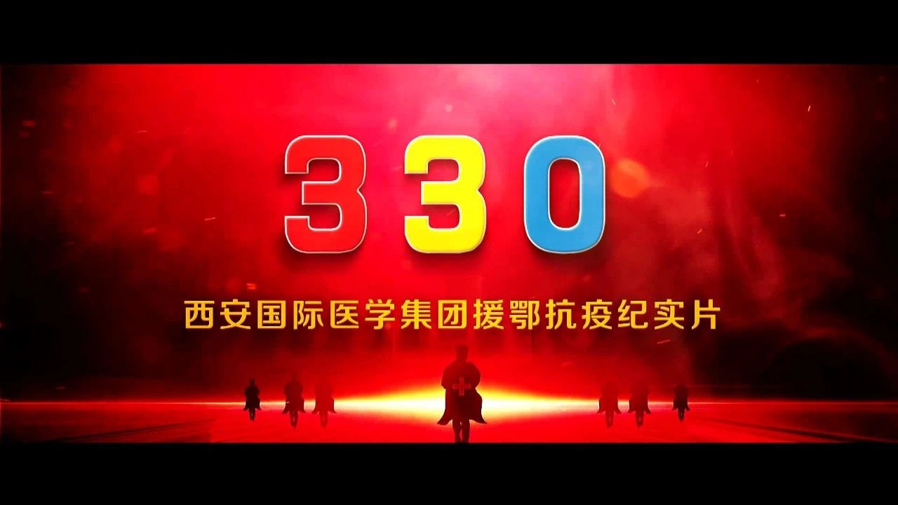 獻(xiàn)禮黨的生日《330——西安國(guó)際醫(yī)學(xué)援鄂抗疫紀(jì)實(shí)片》隆重上線